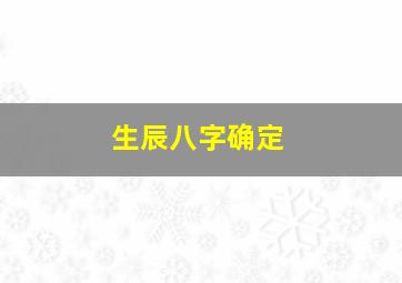 生辰八字确定