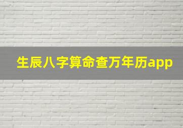 生辰八字算命查万年历app