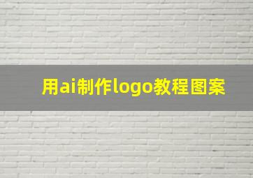 用ai制作logo教程图案