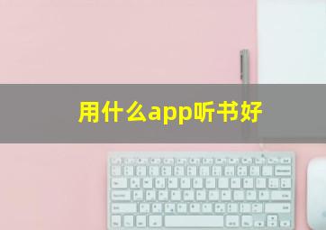 用什么app听书好