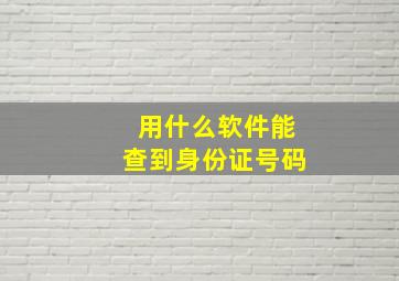 用什么软件能查到身份证号码