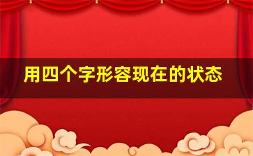 用四个字形容现在的状态