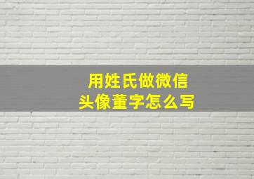 用姓氏做微信头像董字怎么写