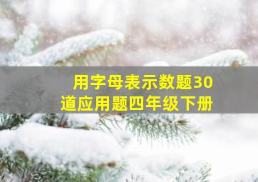 用字母表示数题30道应用题四年级下册