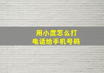 用小度怎么打电话给手机号码