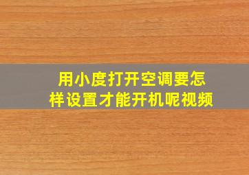 用小度打开空调要怎样设置才能开机呢视频