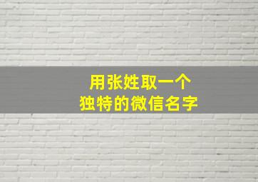 用张姓取一个独特的微信名字