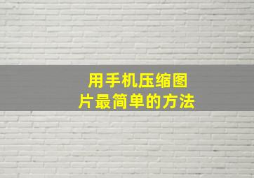 用手机压缩图片最简单的方法