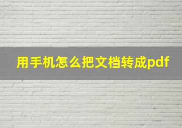 用手机怎么把文档转成pdf