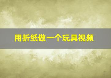 用折纸做一个玩具视频