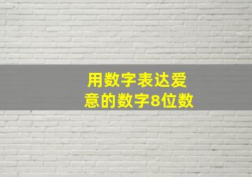 用数字表达爱意的数字8位数