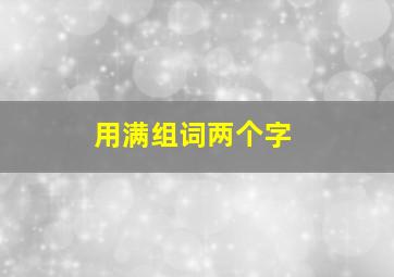 用满组词两个字