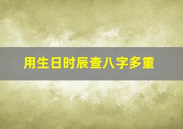 用生日时辰查八字多重