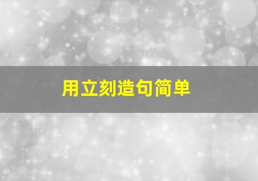 用立刻造句简单