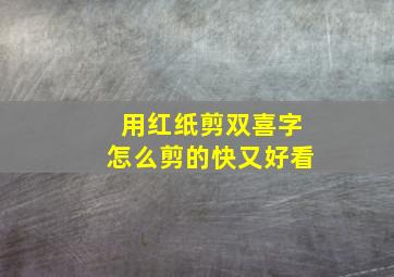 用红纸剪双喜字怎么剪的快又好看