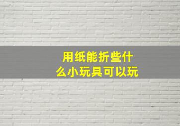 用纸能折些什么小玩具可以玩