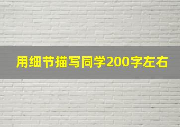 用细节描写同学200字左右