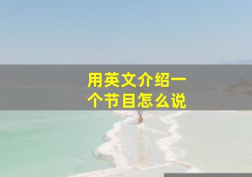 用英文介绍一个节目怎么说