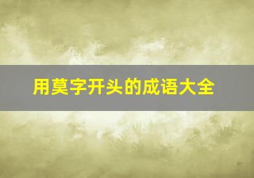 用莫字开头的成语大全