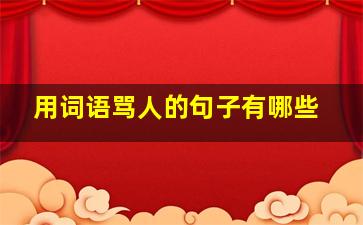 用词语骂人的句子有哪些