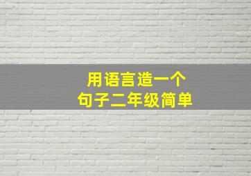 用语言造一个句子二年级简单