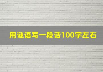 用谜语写一段话100字左右