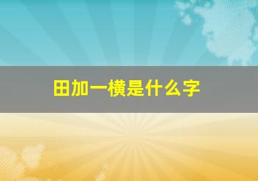 田加一横是什么字