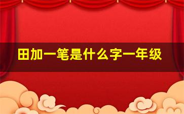 田加一笔是什么字一年级