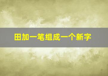 田加一笔组成一个新字