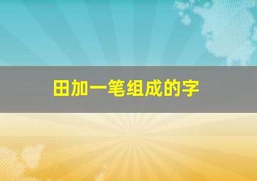 田加一笔组成的字