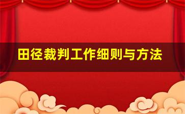 田径裁判工作细则与方法