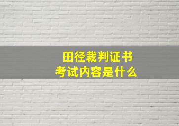 田径裁判证书考试内容是什么