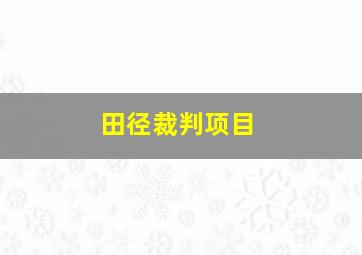 田径裁判项目