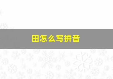 田怎么写拼音