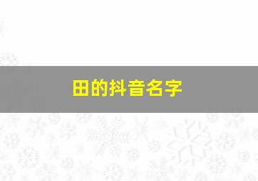 田的抖音名字