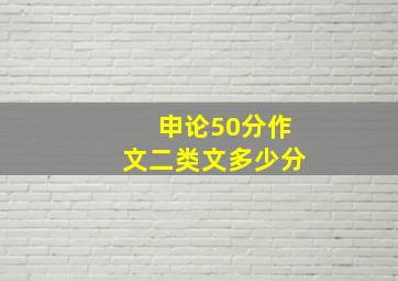 申论50分作文二类文多少分