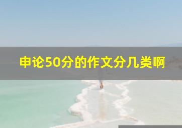 申论50分的作文分几类啊