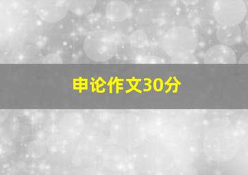 申论作文30分