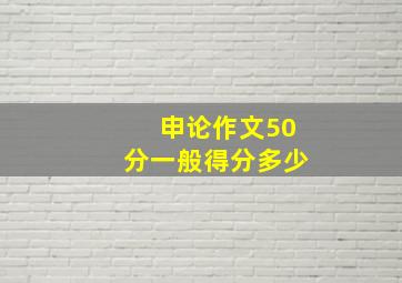 申论作文50分一般得分多少