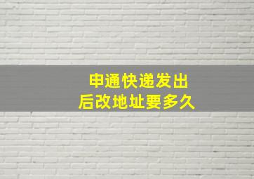 申通快递发出后改地址要多久