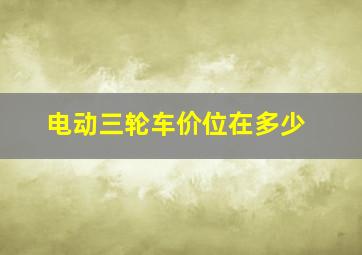 电动三轮车价位在多少