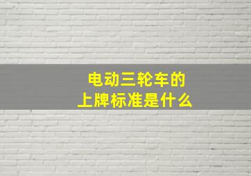 电动三轮车的上牌标准是什么