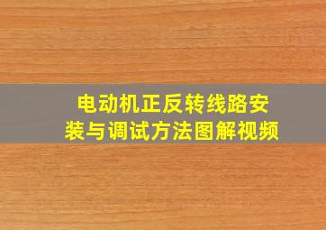 电动机正反转线路安装与调试方法图解视频