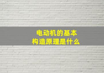 电动机的基本构造原理是什么