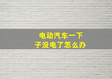 电动汽车一下子没电了怎么办