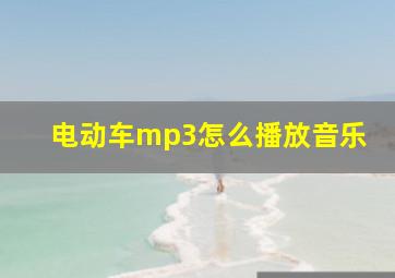 电动车mp3怎么播放音乐