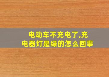 电动车不充电了,充电器灯是绿的怎么回事