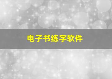 电子书练字软件