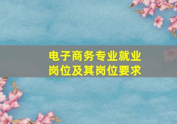 电子商务专业就业岗位及其岗位要求