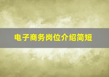 电子商务岗位介绍简短